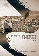 경주 황룡사연구센터 건립예정부지내 유적 발굴조사보고서